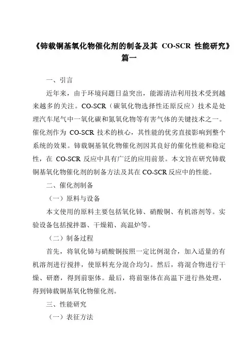 《铈载铜基氧化物催化剂的制备及其CO-SCR性能研究》范文