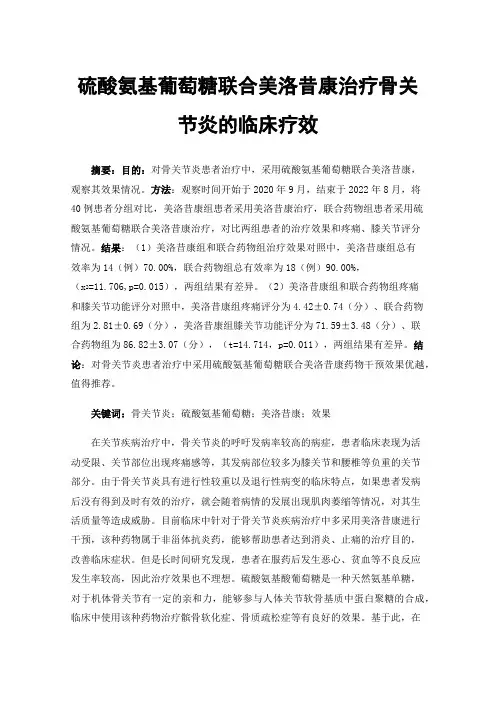 硫酸氨基葡萄糖联合美洛昔康治疗骨关节炎的临床疗效