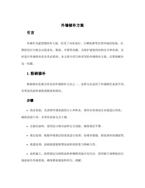 外墙修补方案
