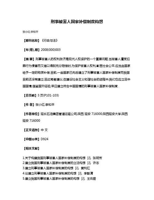 刑事被害人国家补偿制度构想