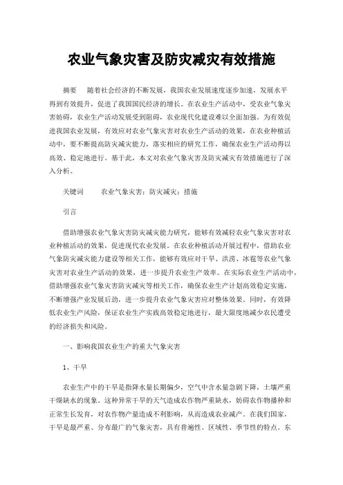 农业气象灾害及防灾减灾有效措施