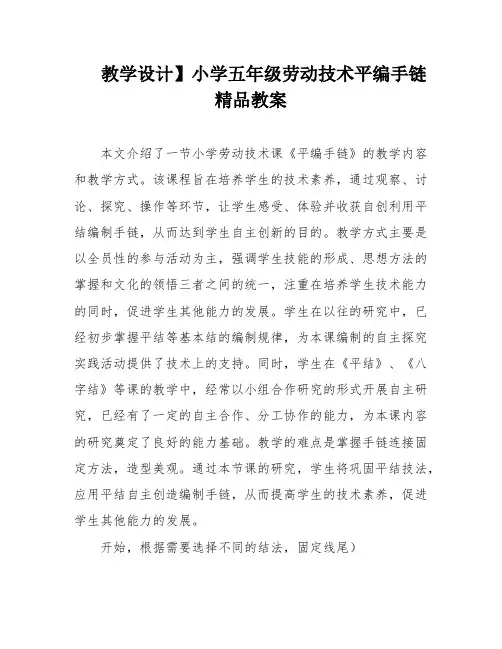 教学设计】小学五年级劳动技术平编手链精品教案