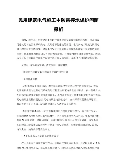 民用建筑电气施工中防雷接地保护问题探析