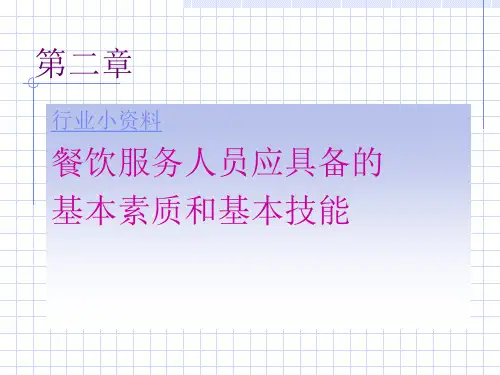 餐饮服务人员应具备的基本素质和基本技能PPT(共 42张)