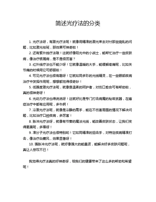 简述光疗法的分类