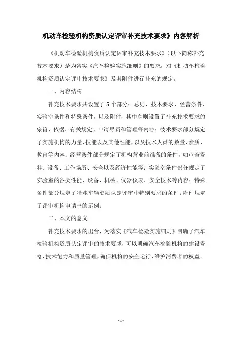 机动车检验机构资质认定评审补充技术要求》内容解析
