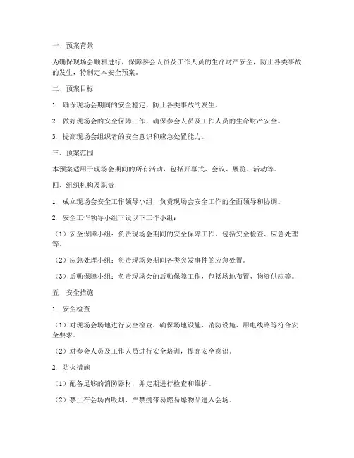 现场会的安全预案