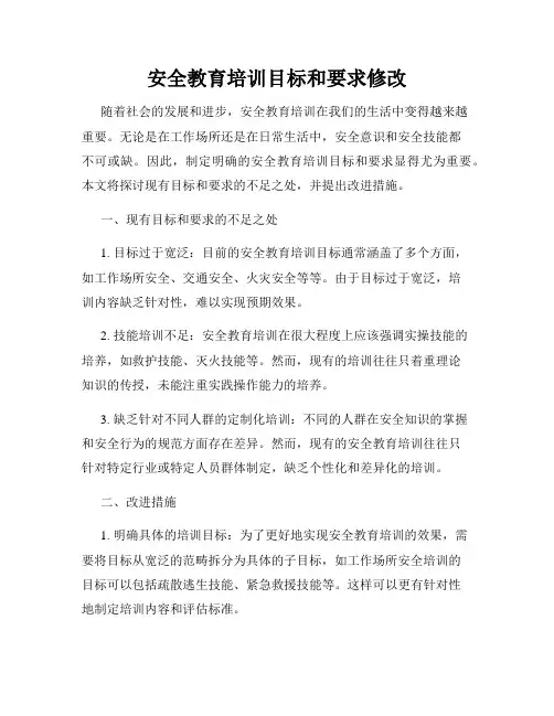 安全教育培训目标和要求修改