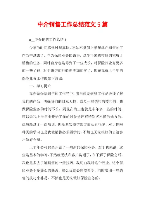 中介销售工作总结范文5篇