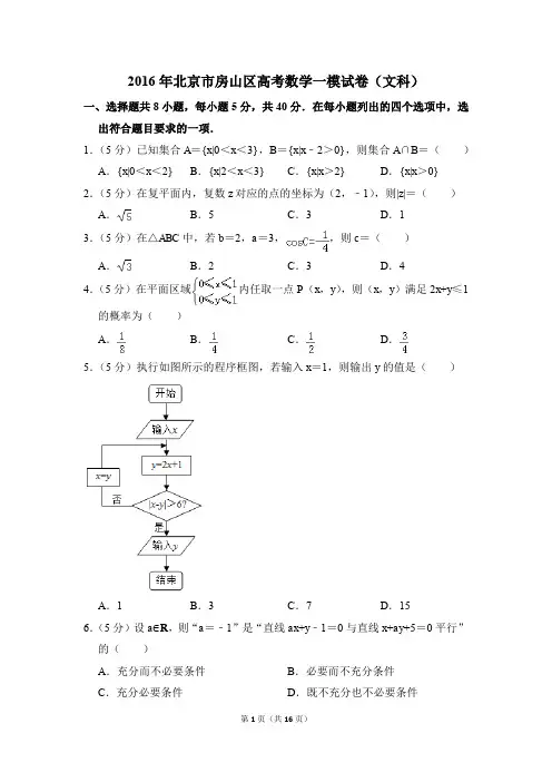 2016年北京市房山区高考一模数学试卷(文科)【解析版】
