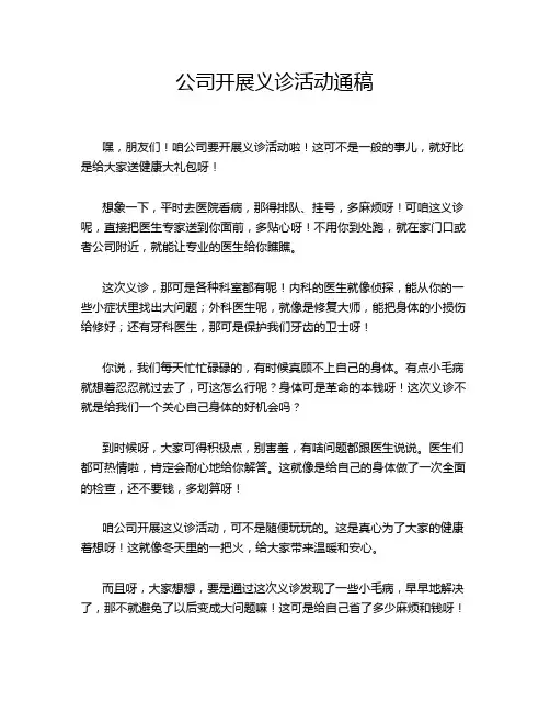 公司开展义诊活动通稿