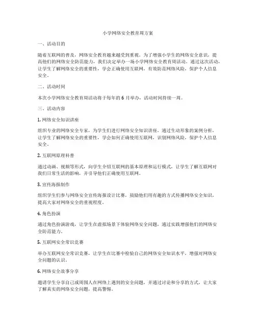 小学网络安全教育周方案