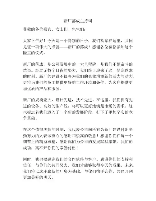 新厂落成主持词
