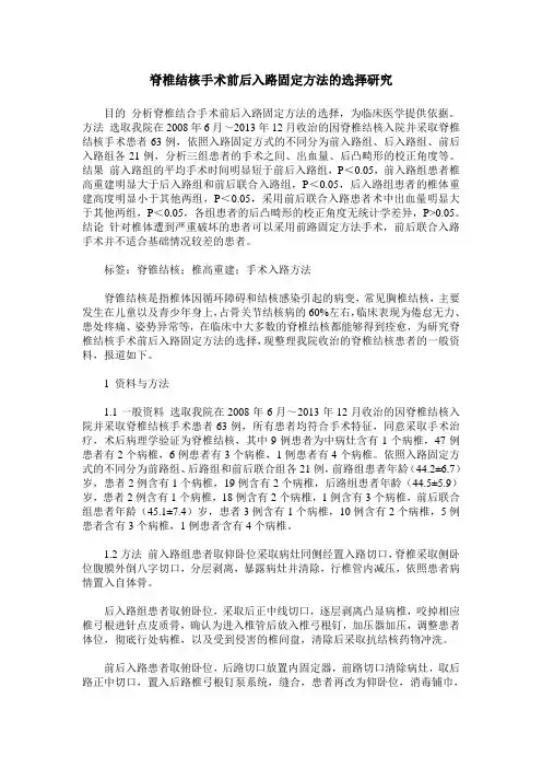 脊椎结核手术前后入路固定方法的选择研究