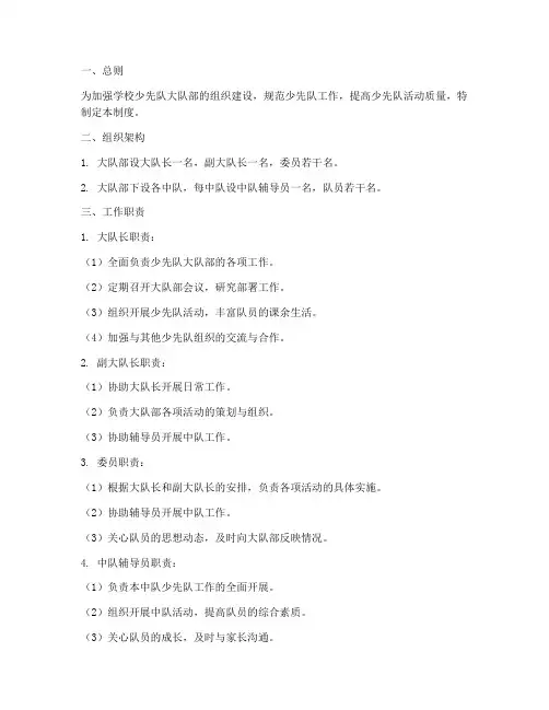 学校少先队大队部管理制度