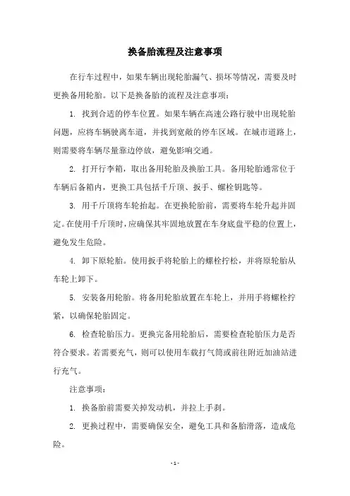 换备胎流程及注意事项