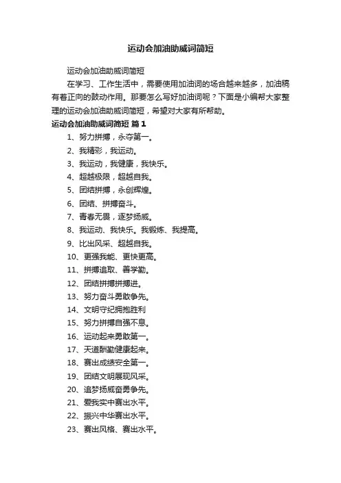 运动会加油助威词简短