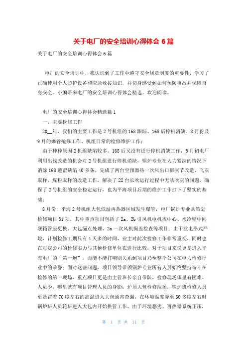 关于电厂的安全培训心得体会6篇