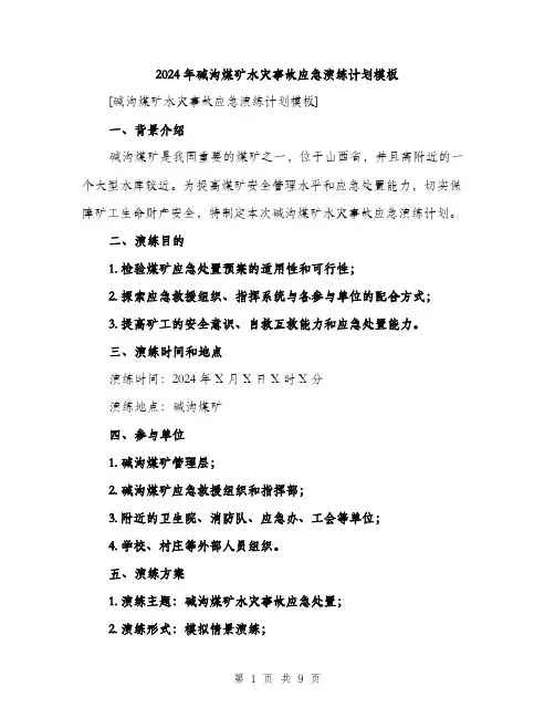 2024年碱沟煤矿水灾事故应急演练计划模板（三篇）