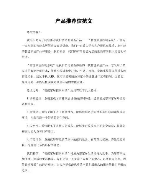 产品推荐信范文