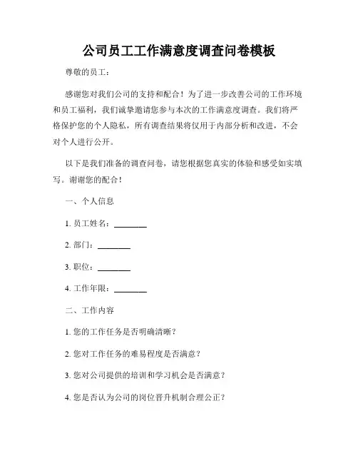 公司员工工作满意度调查问卷模板