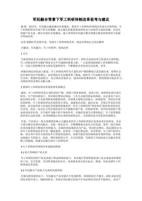 军民融合背景下军工科研体制改革思考与建议