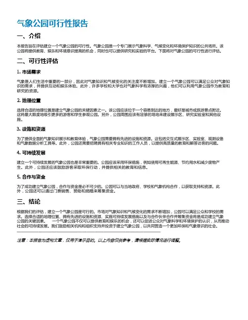 气象公园可行性报告
