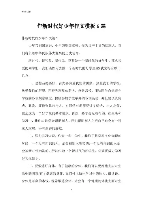 作新时代好少年作文模板6篇