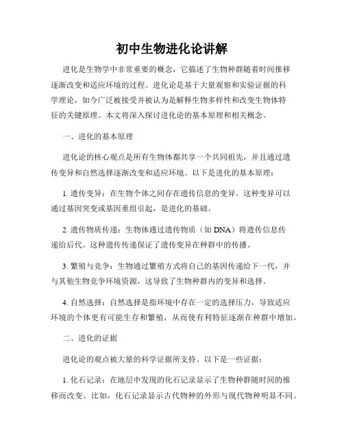 初中生物进化论讲解