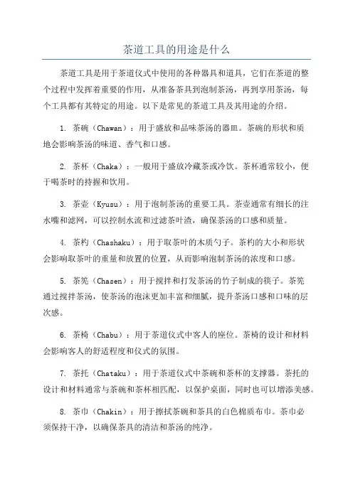 茶道工具的用途是什么