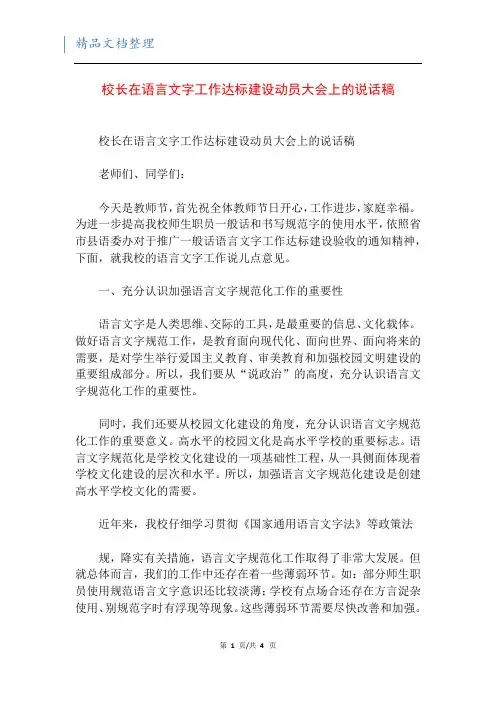 校长在语言文字工作达标建设动员大会上的说话稿