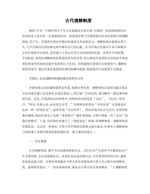 古代调解制度