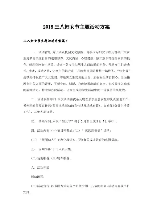 2018三八妇女节主题活动方案