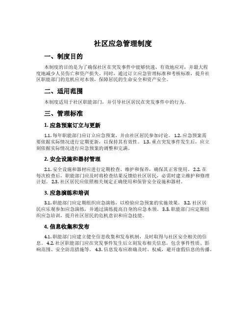社区应急管理制度