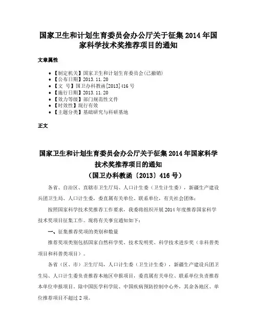 国家卫生和计划生育委员会办公厅关于征集2014年国家科学技术奖推荐项目的通知