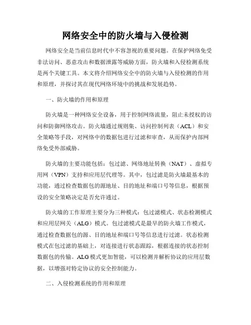 网络安全中的防火墙与入侵检测