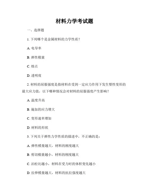 材料力学考试题