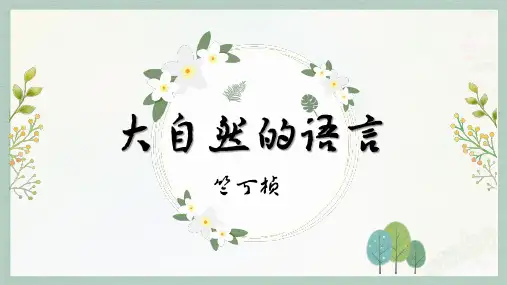 统编版语文八年级下册第5课《大自然的语言》课件(共21张PPT)