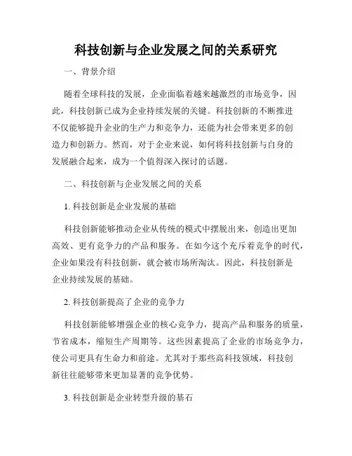 科技创新与企业发展之间的关系研究