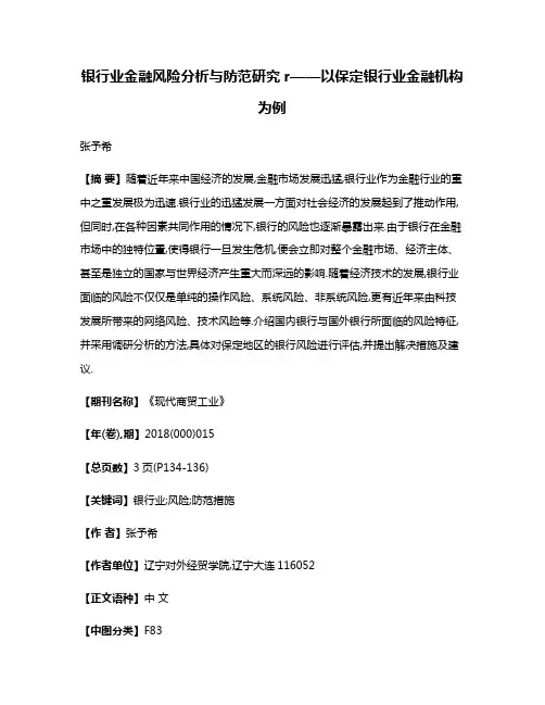 银行业金融风险分析与防范研究r——以保定银行业金融机构为例