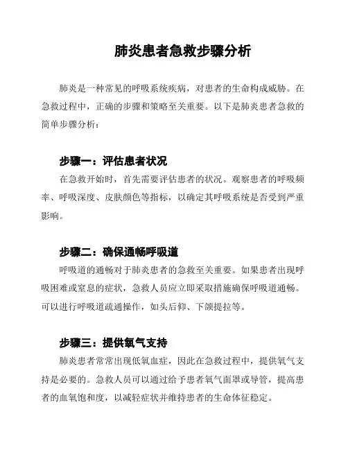 肺炎患者急救步骤分析