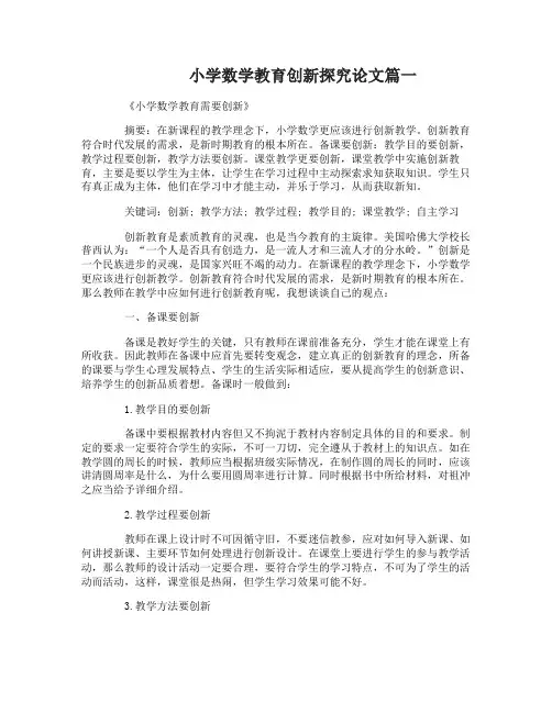 小学数学教育创新探究论文