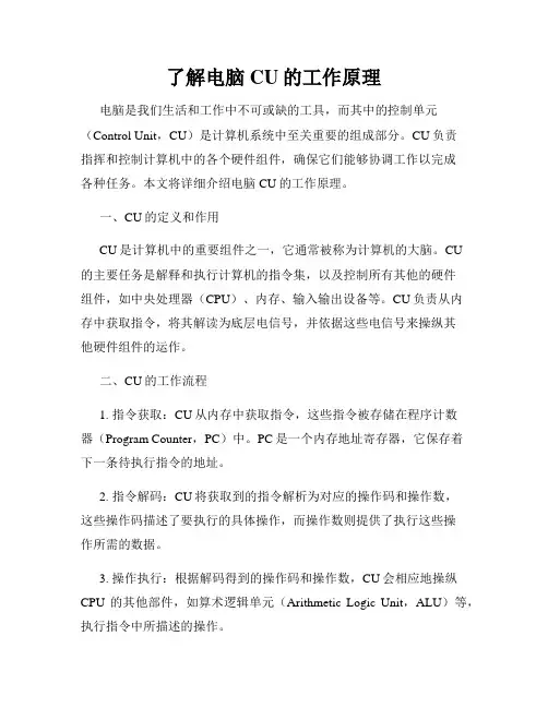了解电脑CU的工作原理