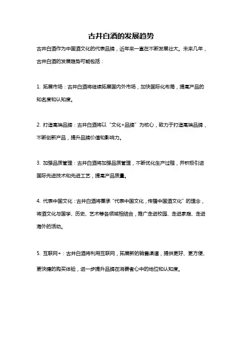 古井白酒的发展趋势