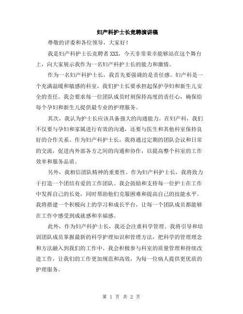妇产科护士长竞聘演讲稿