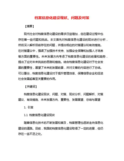 档案信息化建设现状、问题及对策
