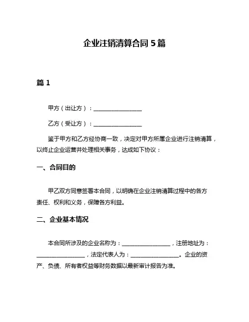 企业注销清算合同5篇