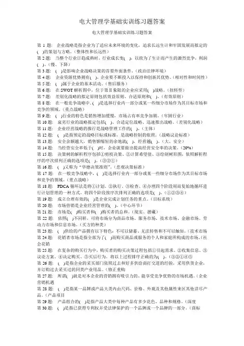 电大管理学基础实训练习题答案