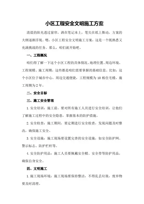 小区工程安全文明施工方案