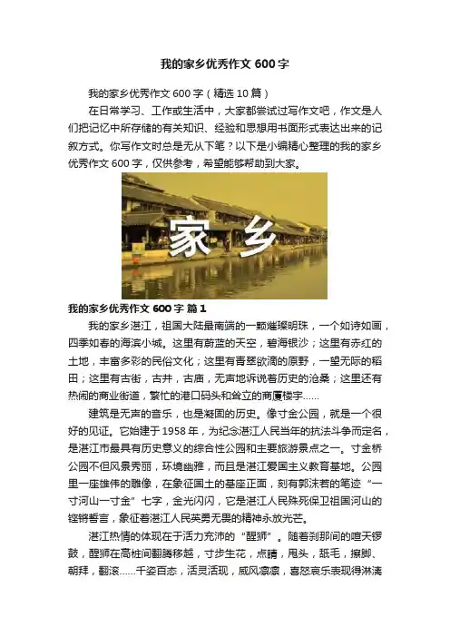 我的家乡优秀作文600字